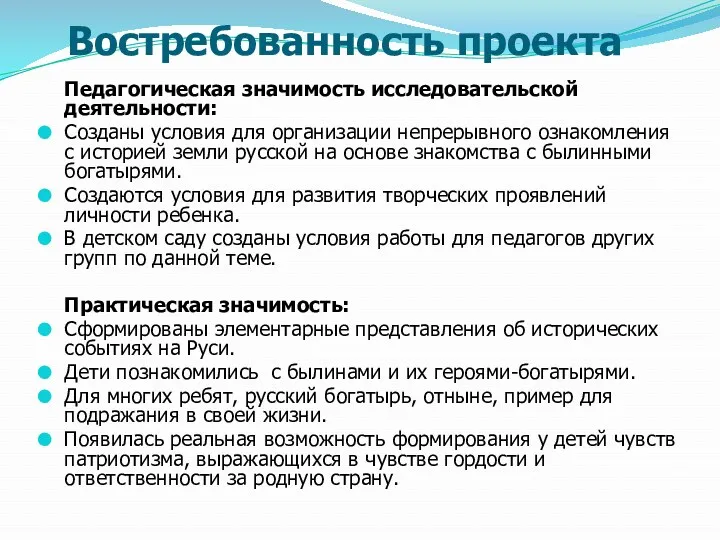 Востребованность проекта Педагогическая значимость исследовательской деятельности: Созданы условия для организации непрерывного ознакомления с