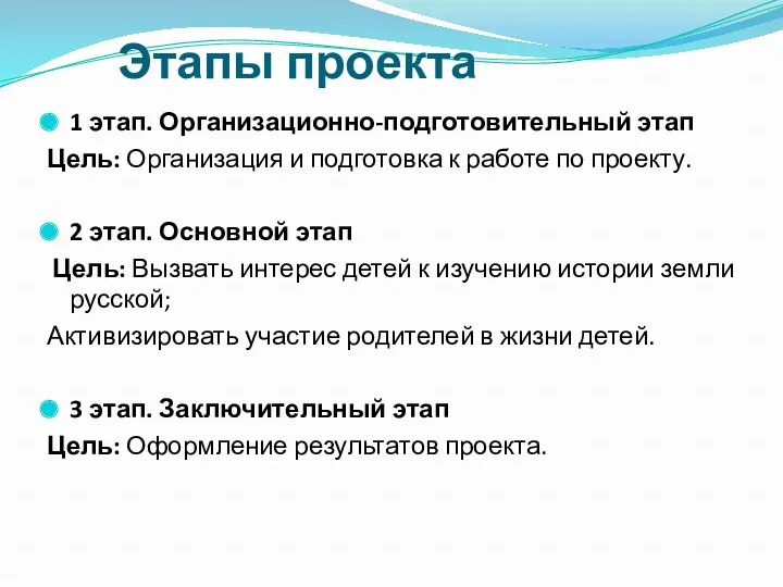 Этапы проекта 1 этап. Организационно-подготовительный этап Цель: Организация и подготовка к работе по