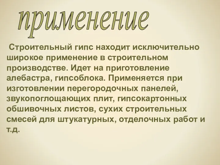 Строительный гипс находит исключительно широкое применение в строительном производстве. Идет