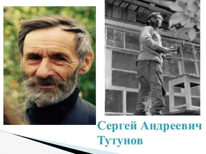 Сергей Андреевич Тутунов