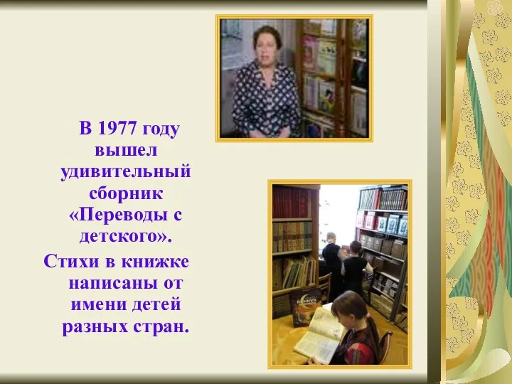 В 1977 году вышел удивительный сборник «Переводы с детского». Стихи