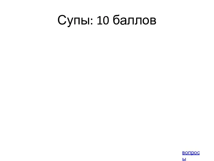 Супы: 10 баллов вопросы