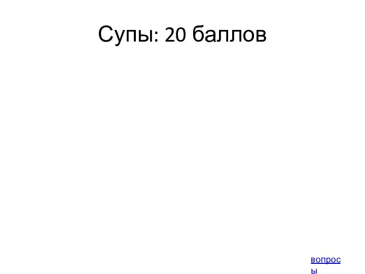 Супы: 20 баллов вопросы