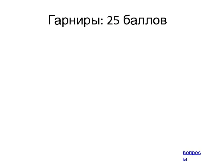 Гарниры: 25 баллов вопросы