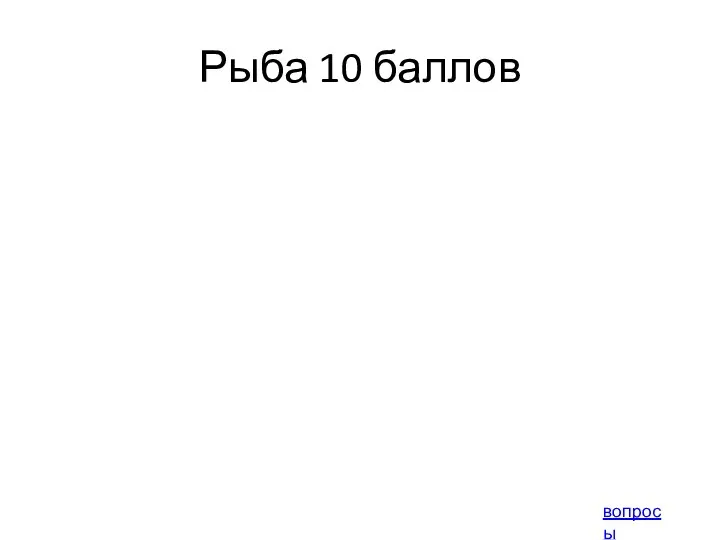 Рыба 10 баллов вопросы