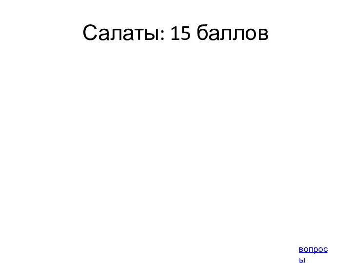 Салаты: 15 баллов вопросы