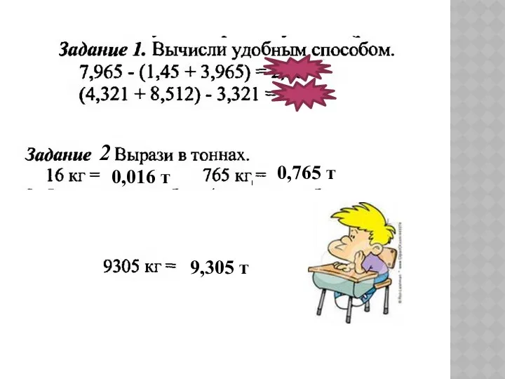 2 0,016 т 0,765 т 9,305 т