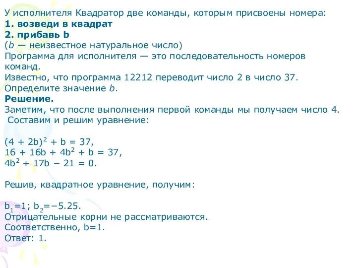 У исполнителя Квадратор две команды, которым присвоены номера: 1. возведи