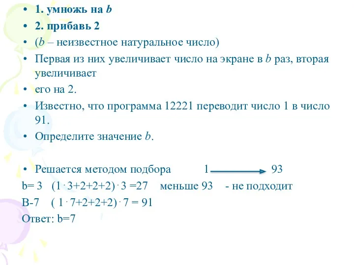 1. умножь на b 2. прибавь 2 (b – неизвестное