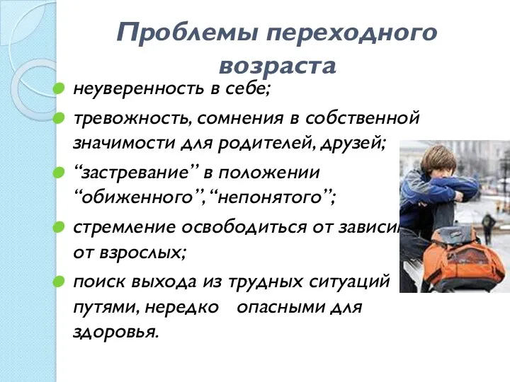 Проблемы переходного возраста неуверенность в себе; тревожность, сомнения в собственной