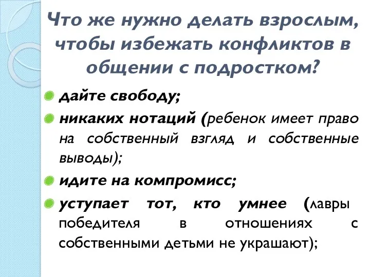 Что же нужно делать взрослым, чтобы избежать конфликтов в общении