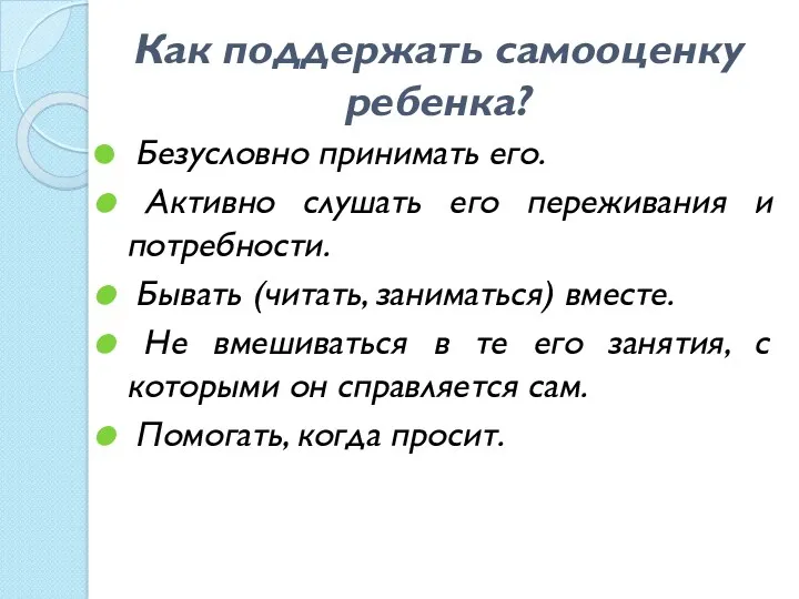 Как поддержать самооценку ребенка? Безусловно принимать его. Активно слушать его