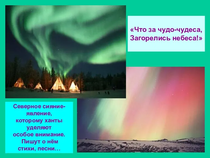 «Что за чудо-чудеса, Загорелись небеса!» Северное сияние-явление, которому ханты уделяют