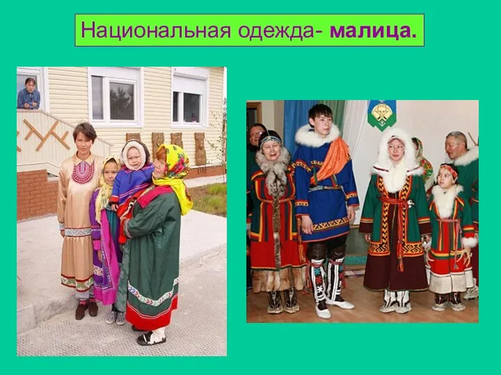 Национальная одежда- малица.