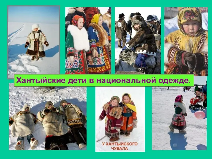 Хантыйские дети в национальной одежде.