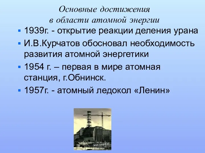 Основные достижения в области атомной энергии 1939г. - открытие реакции