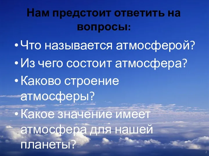 Нам предстоит ответить на вопросы: Что называется атмосферой? Из чего