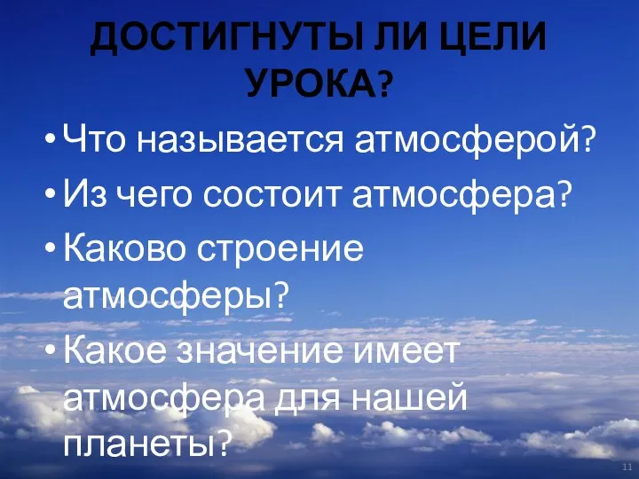 ДОСТИГНУТЫ ЛИ ЦЕЛИ УРОКА? Что называется атмосферой? Из чего состоит