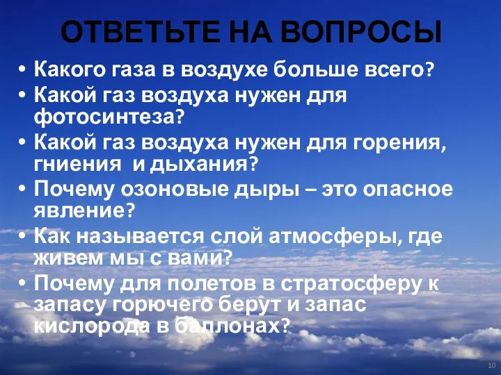 ОТВЕТЬТЕ НА ВОПРОСЫ Какого газа в воздухе больше всего? Какой