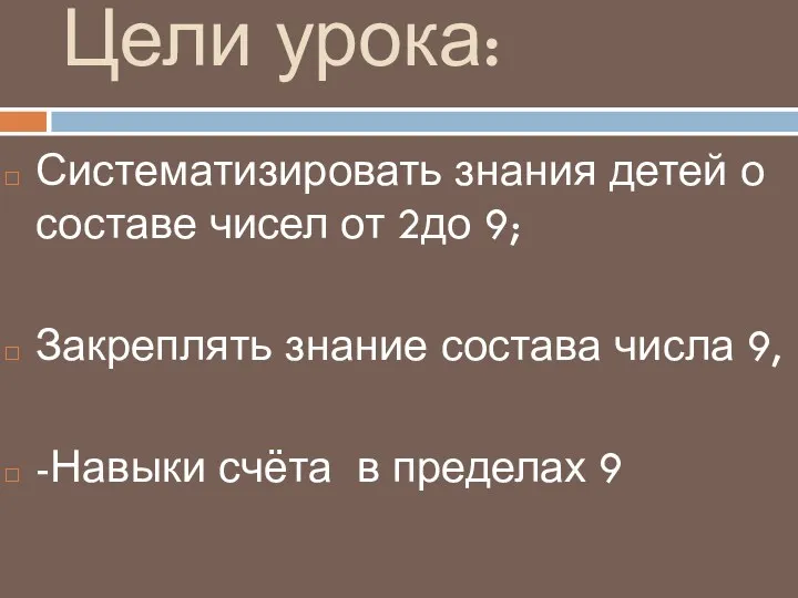 Цели урока: Систематизировать знания детей о составе чисел от 2до