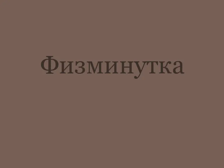 Физминутка