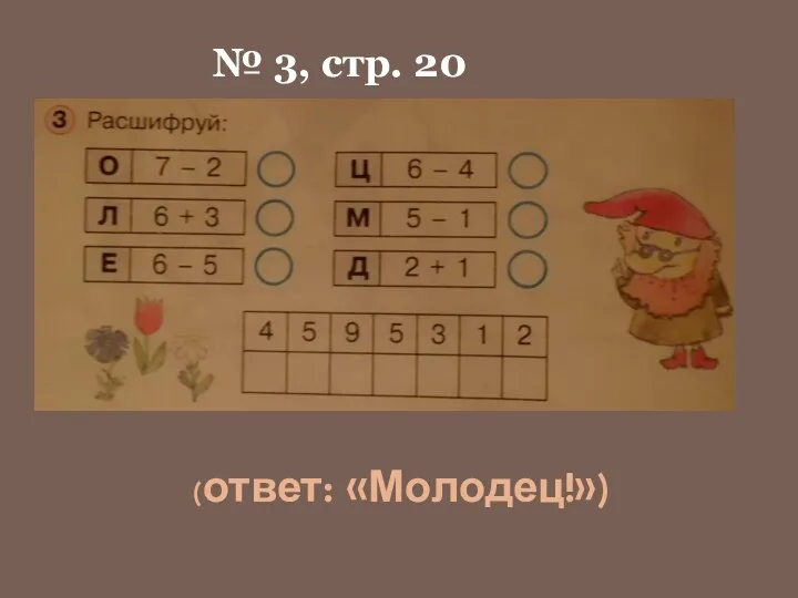 № 3, стр. 20 (ответ: «Молодец!»)