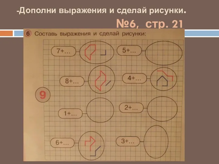 -Дополни выражения и сделай рисунки. №6, стр. 21