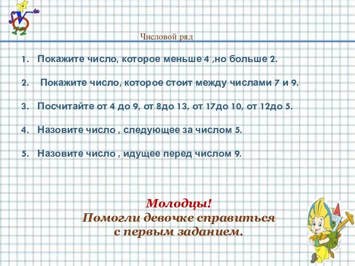 Числовой ряд Покажите число, которое меньше 4 ,но больше 2.