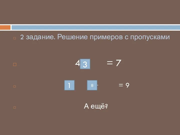 2 задание. Решение примеров с пропусками 4 + = 7