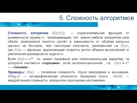 5. Сложность алгоритмов