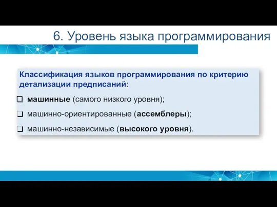 6. Уровень языка программирования Классификация языков программирования по критерию детализации