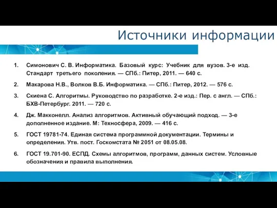 Симонович С. В. Информатика. Базовый курс: Учебник для вузов. 3-е