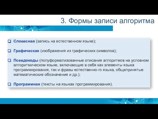 3. Формы записи алгоритма Словесная (запись на естественном языке); Графическая