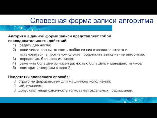 Словесная форма записи алгоритма Алгоритм в данной форме записи представляет