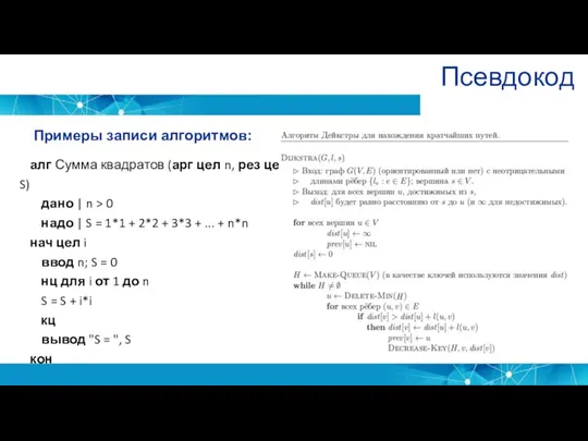 Псевдокод Примеры записи алгоритмов: алг Сумма квадратов (арг цел n,