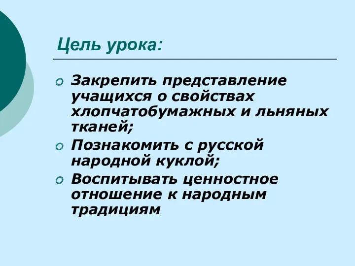 Цель урока: Закрепить представление учащихся о свойствах хлопчатобумажных и льняных