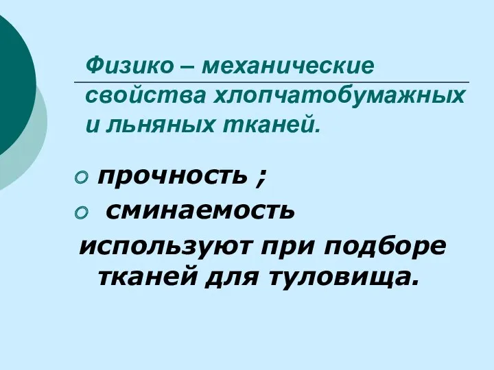 Физико – механические свойства хлопчатобумажных и льняных тканей. прочность ;