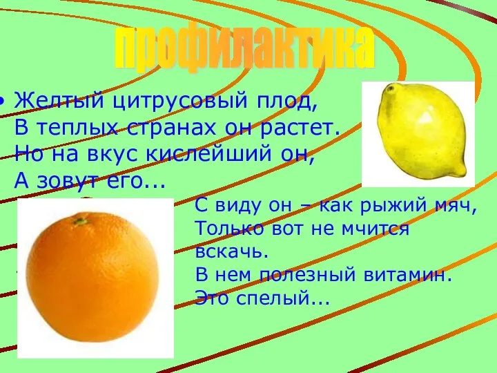 Желтый цитрусовый плод, В теплых странах он растет. Но на вкус кислейший он,