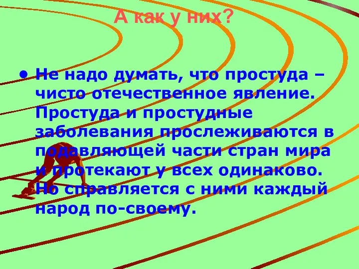 А как у них? Не надо думать, что простуда – чисто отечественное явление.