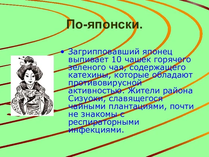 По-японски. Загрипповавший японец выпивает 10 чашек горячего зеленого чая, содержащего катехины, которые обладают