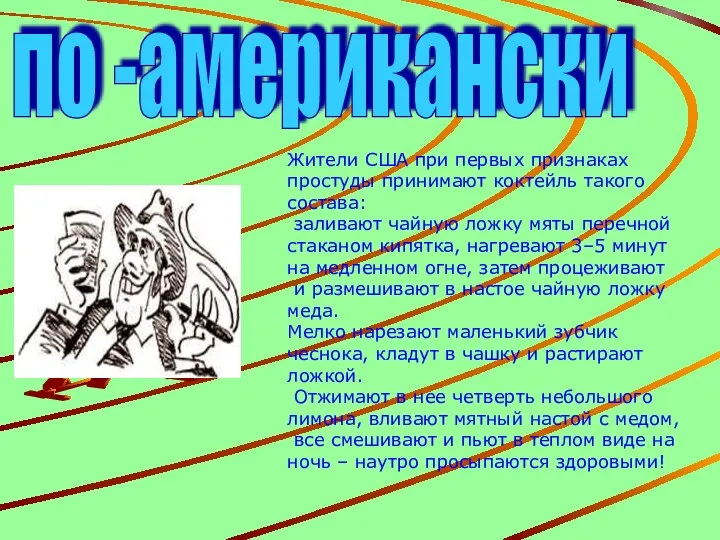 по -американски Жители США при первых признаках простуды принимают коктейль такого состава: заливают