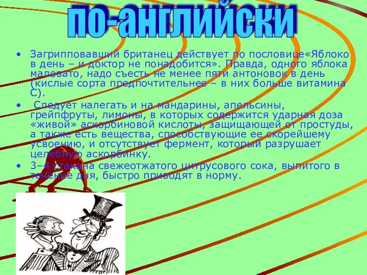 Загрипповавший британец действует по пословице«Яблоко в день – и доктор не понадобится». Правда,