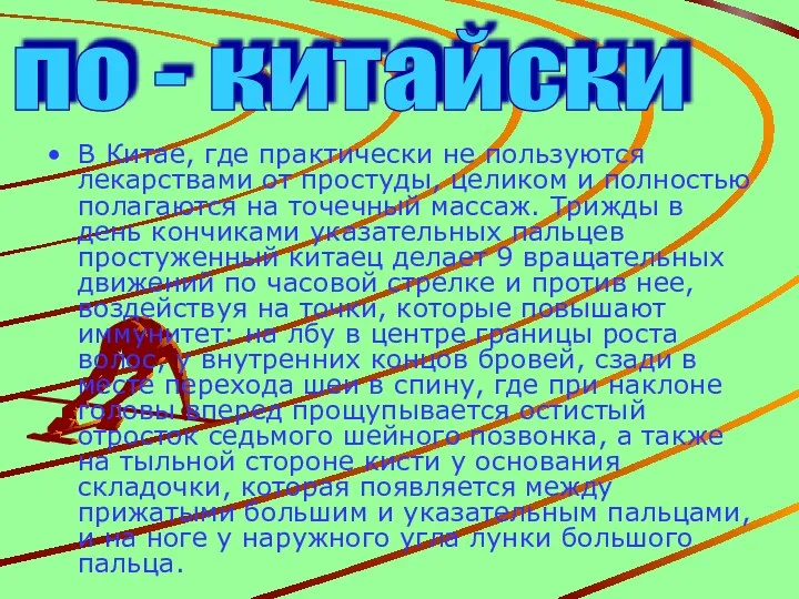 В Китае, где практически не пользуются лекарствами от простуды, целиком и полностью полагаются