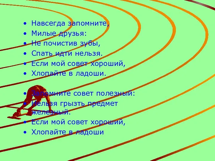 Навсегда запомните, Милые друзья: Не почистив зубы, Спать идти нельзя. Если мой совет