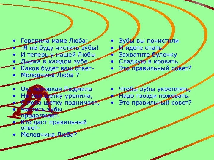 Говорила маме Люба: -Я не буду чистить зубы! И теперь у нашей Любы