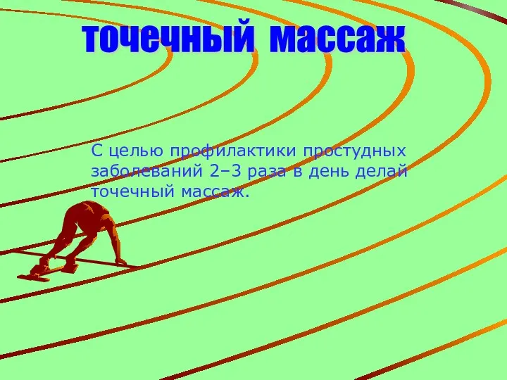 точечный массаж С целью профилактики простудных заболеваний 2–3 раза в день делай точечный массаж.