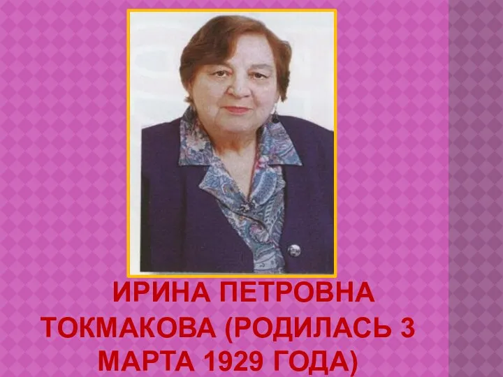 Ирина Петровна Токмакова (родилась 3 марта 1929 года)