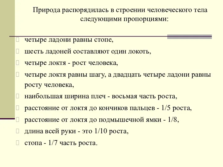 Природа распорядилась в строении человеческого тела следующими пропорциями: четыре ладони равны стопе, шесть