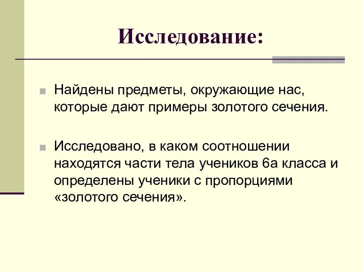 Исследование: Найдены предметы, окружающие нас, которые дают примеры золотого сечения. Исследовано, в каком