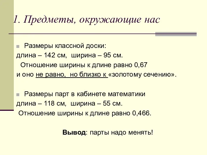 1. Предметы, окружающие нас Размеры классной доски: длина – 142 см, ширина –